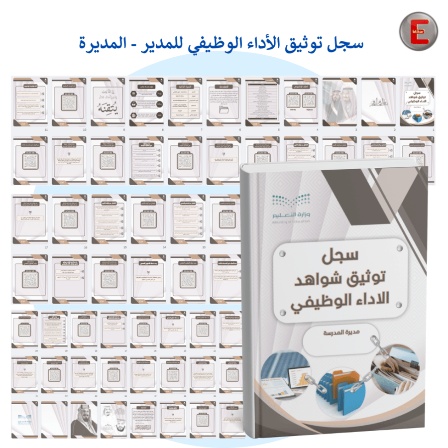 سجل توثيق شواهد الاداء مديرة - مدير المدرسة