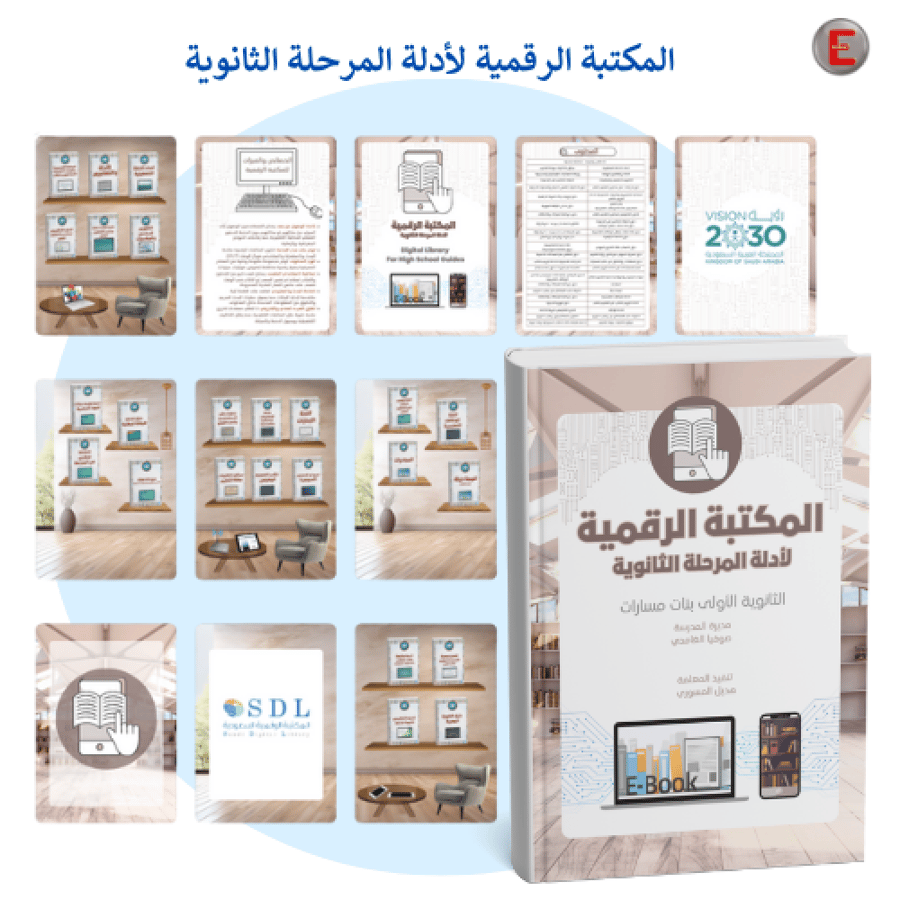 المكتبة الرقمية لأدلة المرحلة الثانوية