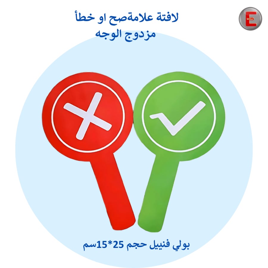 لافتة علامة الصح والخطأ