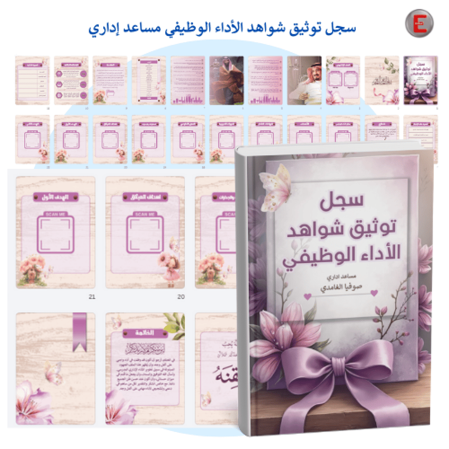 توثيق شواهد الأداء الوظيفي - مساعد إداري