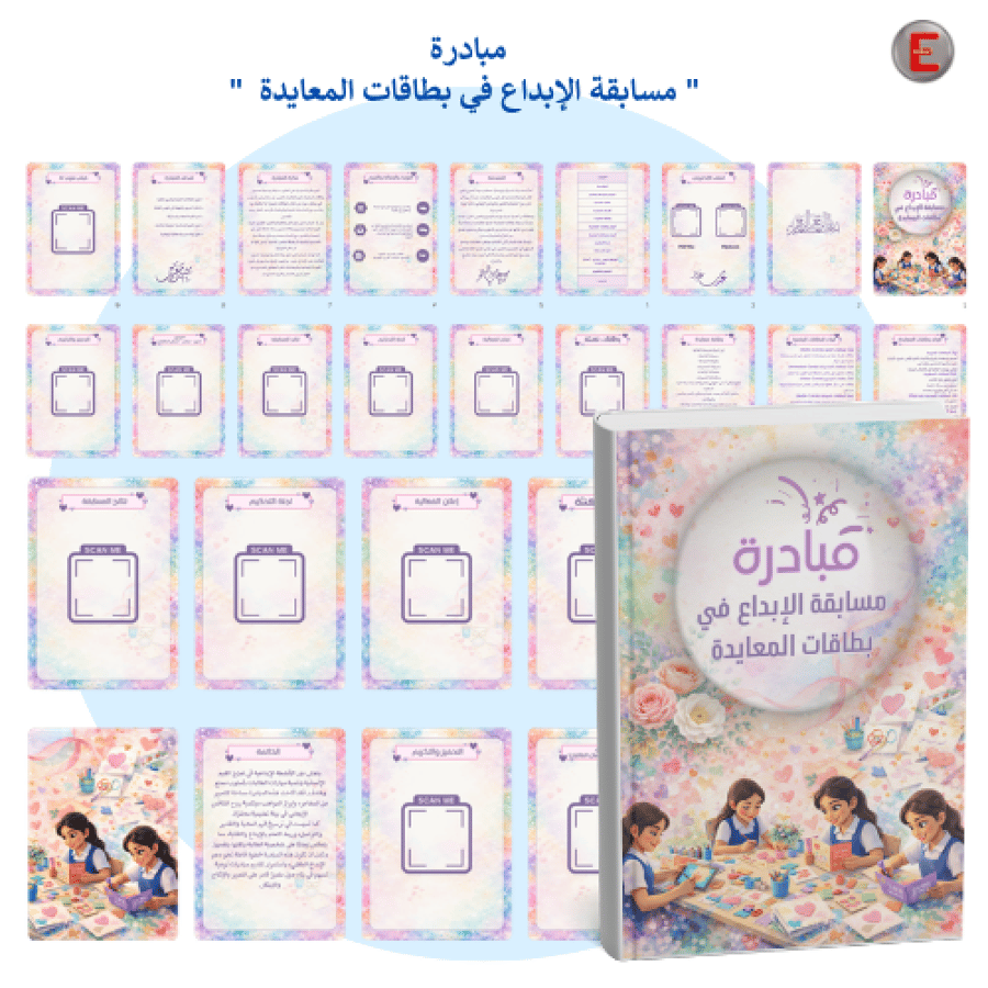 مبادرة(مسابقة الإبداع في بطاقات المعايدة )