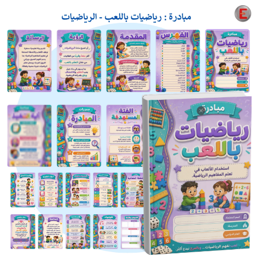 مبادرة _ رياضيات باللعب - الرياضيات