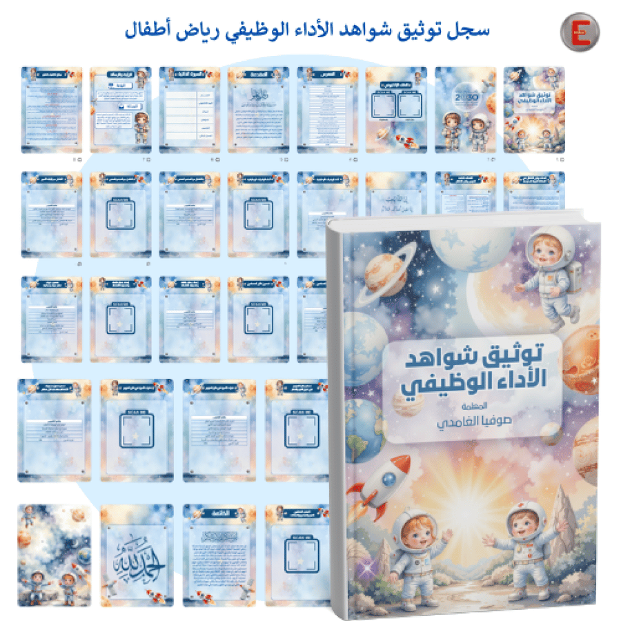 سجل توثيق شواهد الاداء معلمة رياض الأطفال