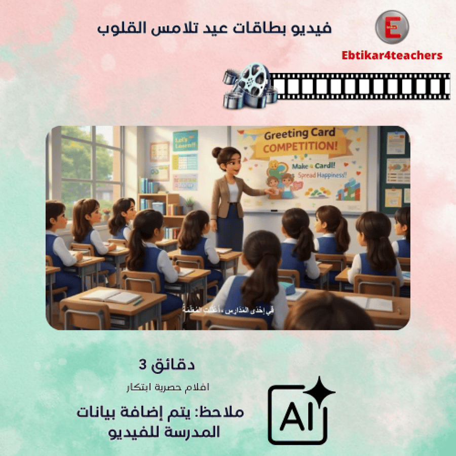 فيديو (بطاقات عيد تلامس القلوب)