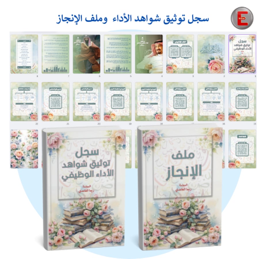 توينز -سجل توثيق شواهد الاداء الوظيفي وملف الإنجاز
