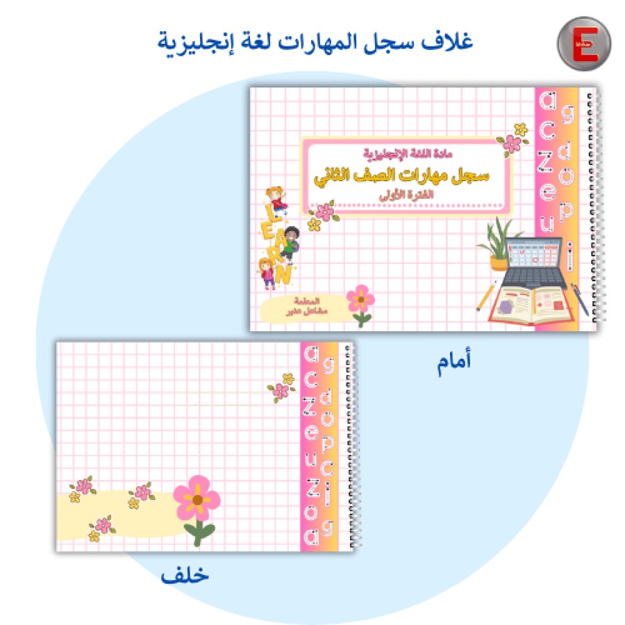 غلاف سجل متابعة لغة انجليزية   -بدون طباعة
