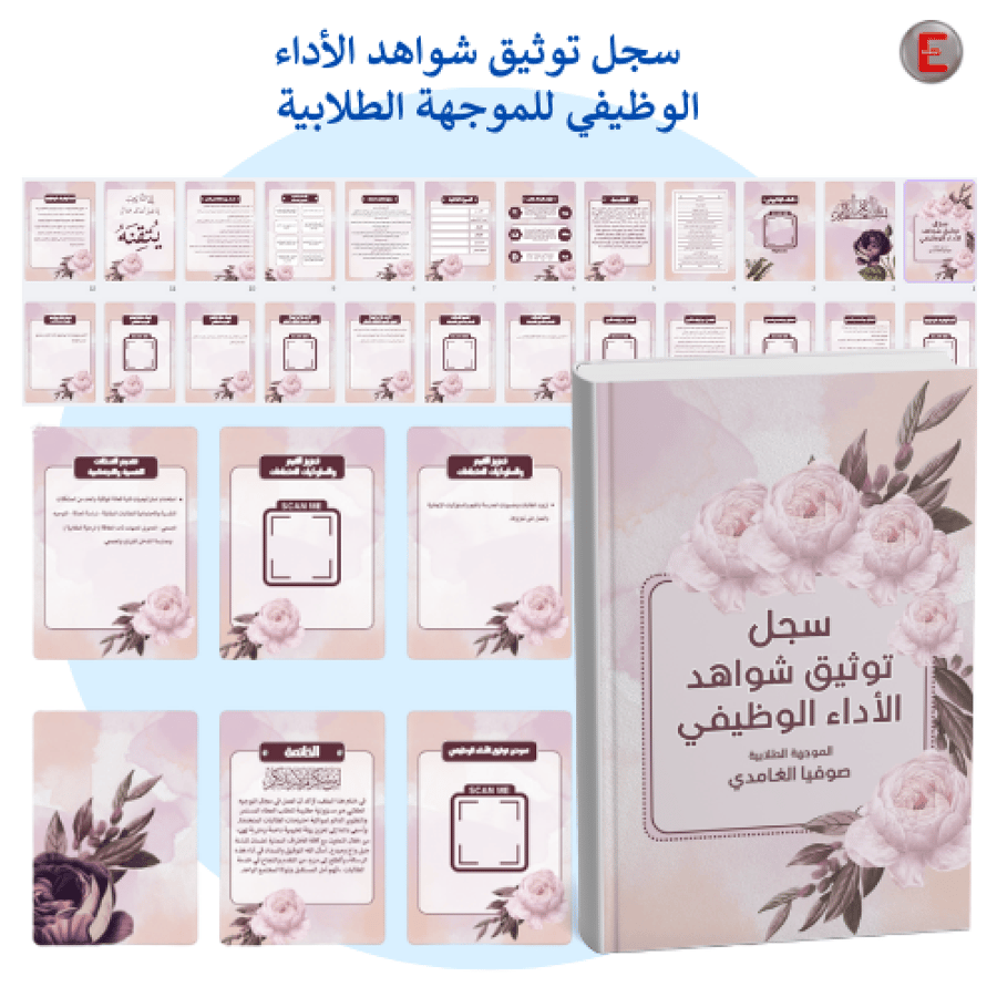 سجل توثيق الاداء الوظيفي - الموجه الطلابي - الموجهة الطلابية