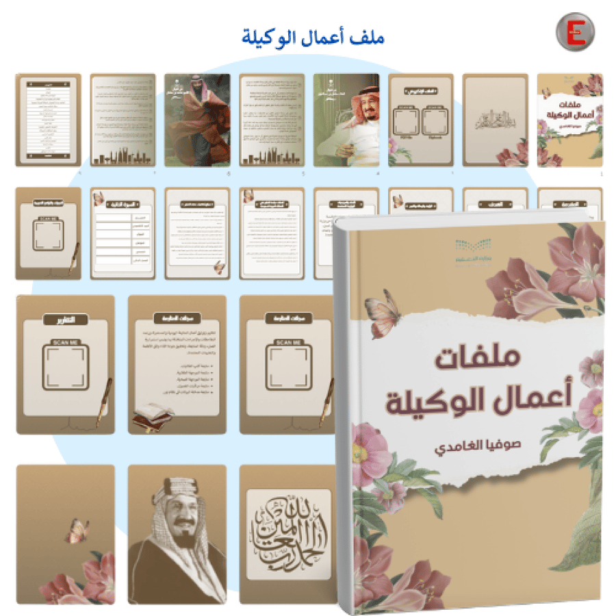 ملف أعمال وكيلة المدرسة