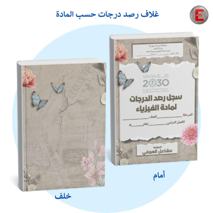 غلاف سجل درجات حسب المادة -بدون طباعة