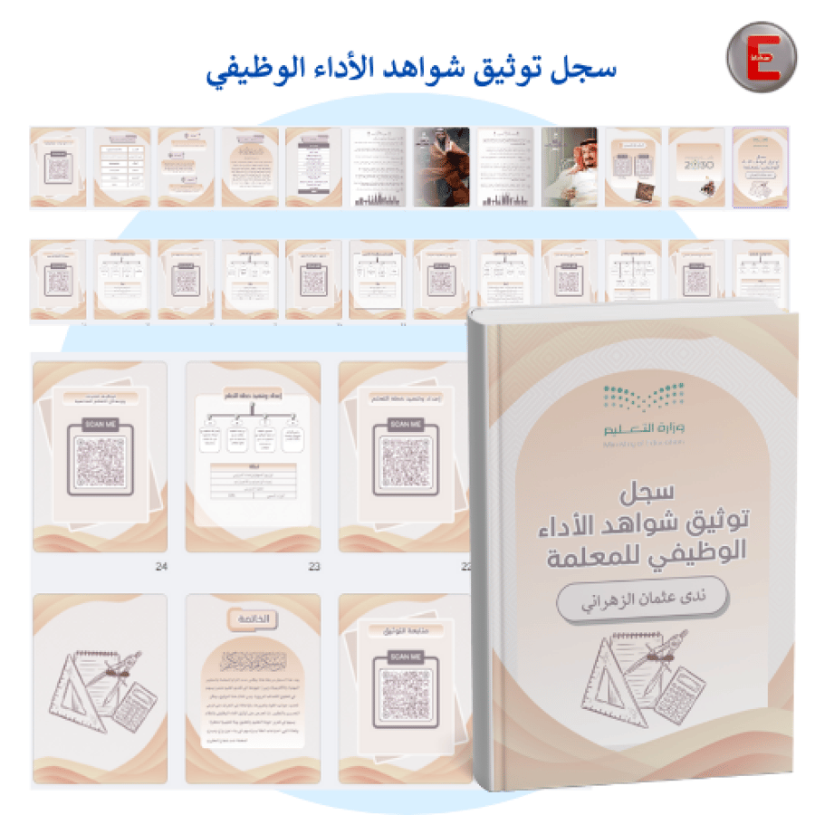 سجل توثيق شواهد الاداء الوظيفي
