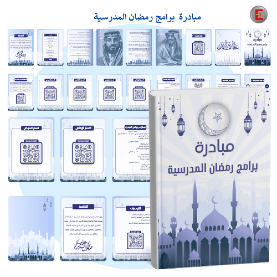 مبادرة  برامج رمضان المدرسية