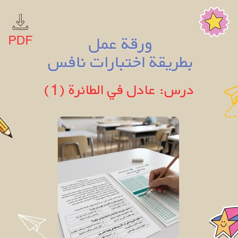 ورقة عمل بطريقة اختبارات نافس_عادل في الطائرةPDF