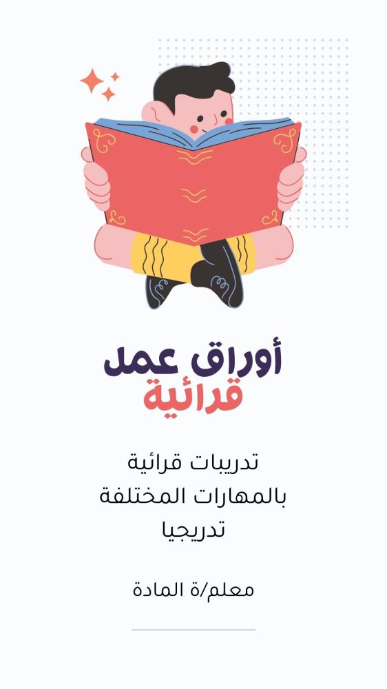 أوراق عمل قرائية PDF