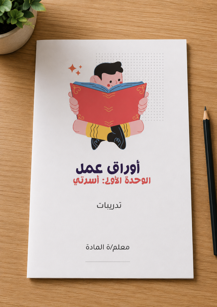 أوراق عمل الوحدة الأولى: أسرتي PDF