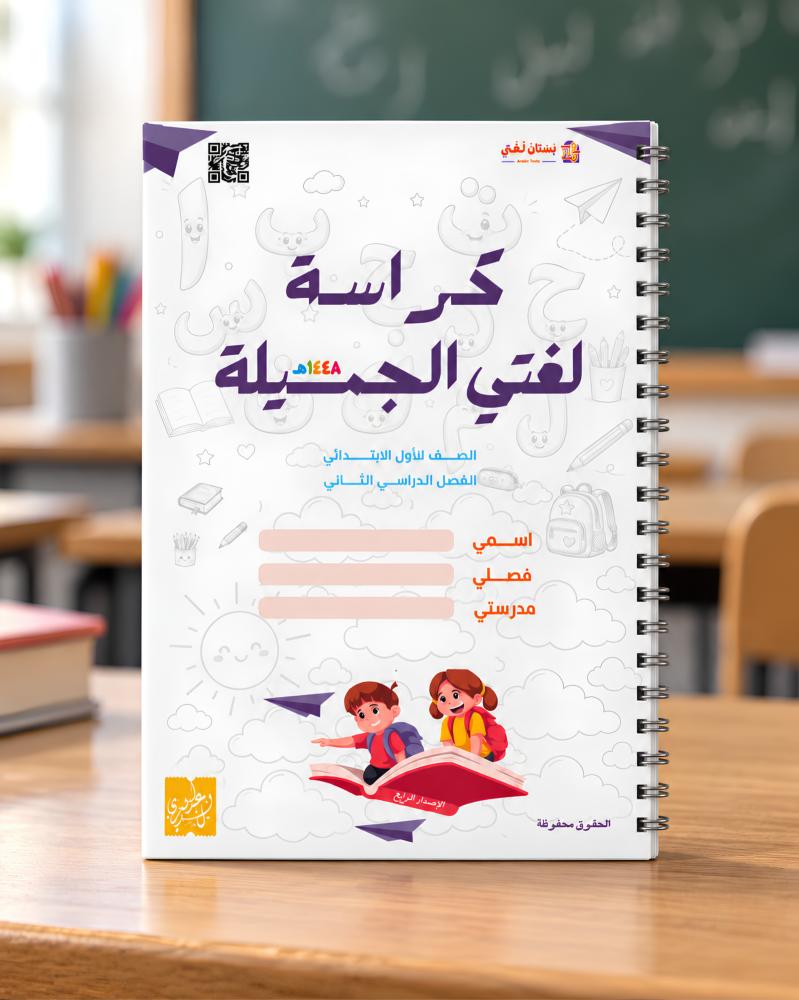 كراسة لغتي أول ١٤٤٨ ه | الفصل الثاني