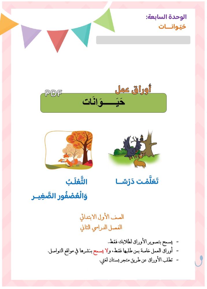 أوراق عمل تعلمت درسا + الثعلب والعصفور PDF