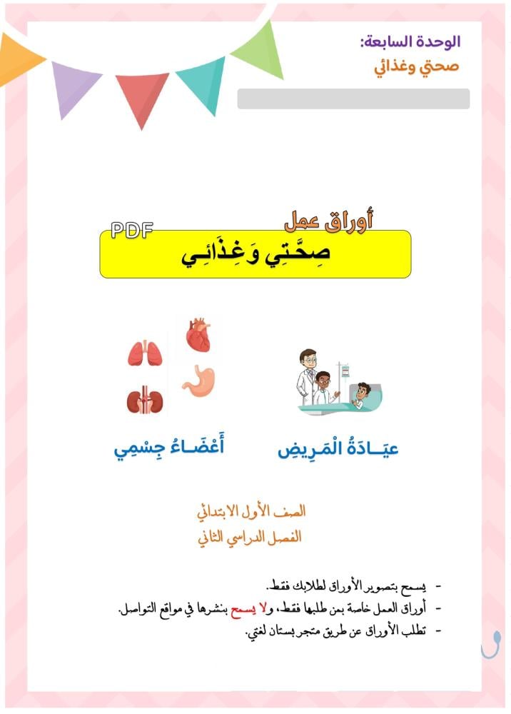 أوراق عمل عيادة المريض + أعضاء جسمي PDF