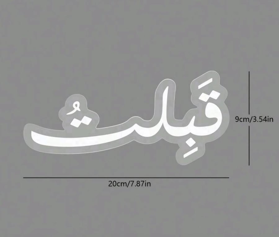 أكريليك "قبلت"