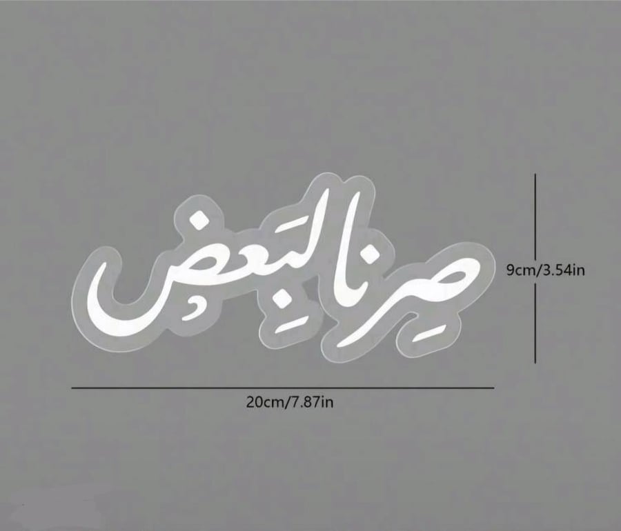 أكريليك "صرنا لبعضنا"