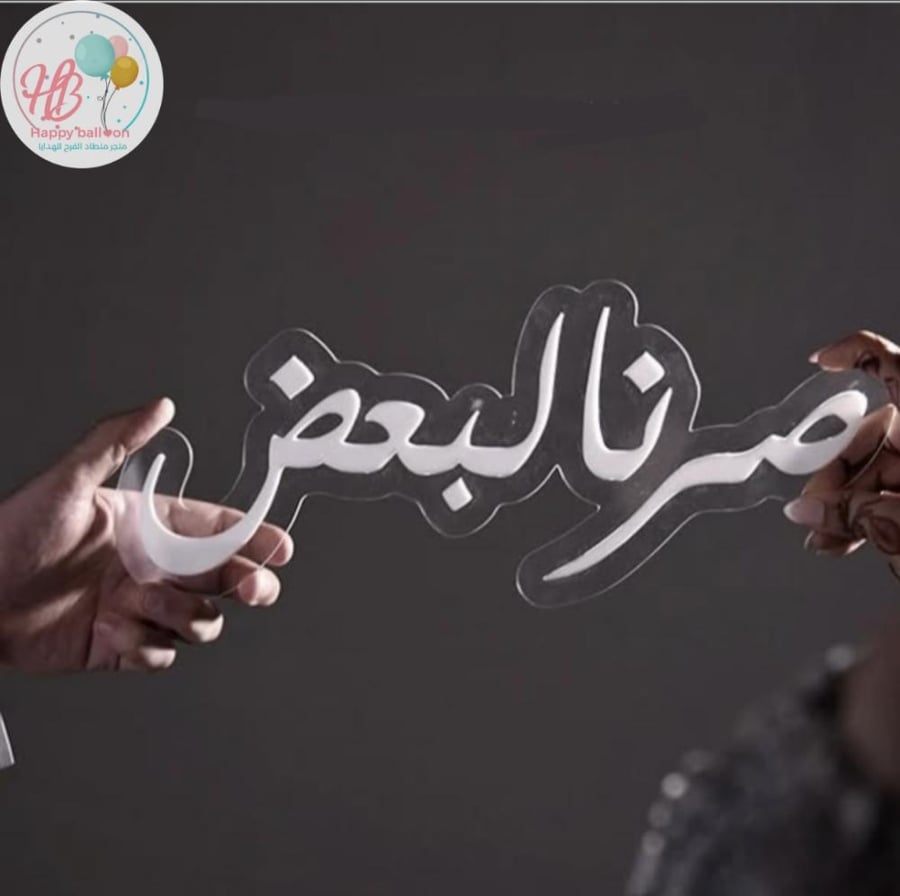 أكريليك "صرنا لبعضنا"