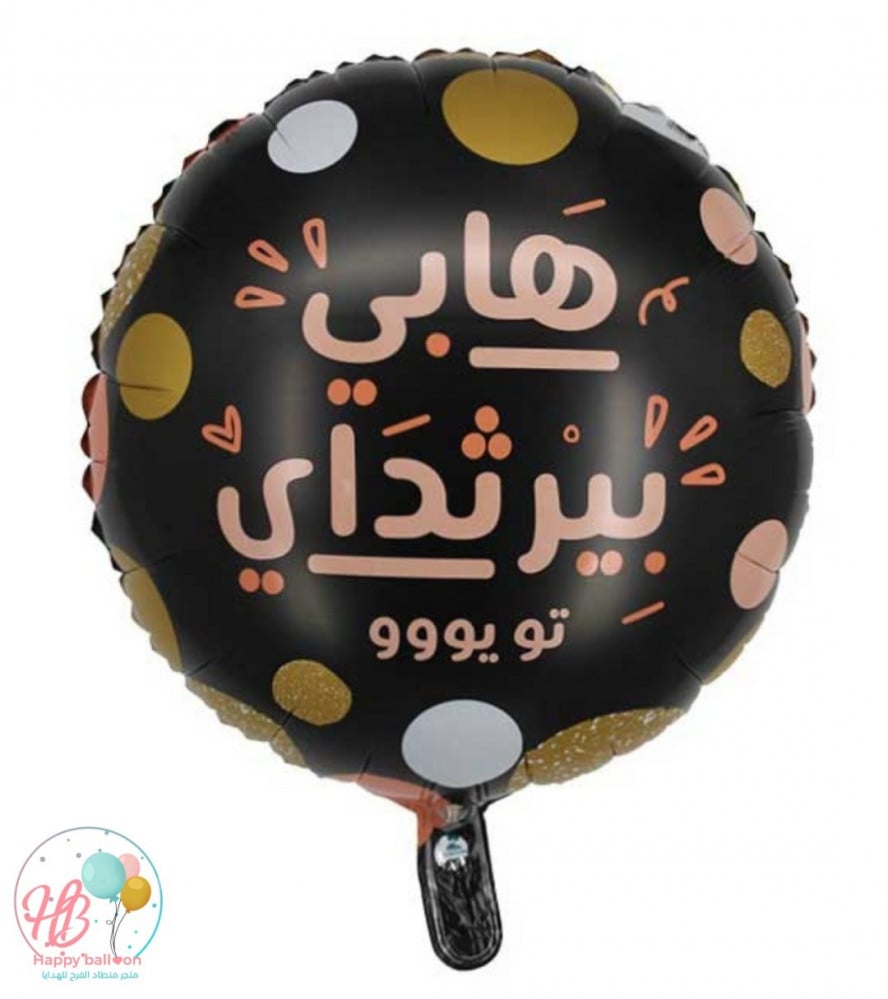 بالون هابي بيرثدي تو يو