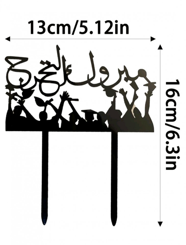 تغريسة مبروك التخرج