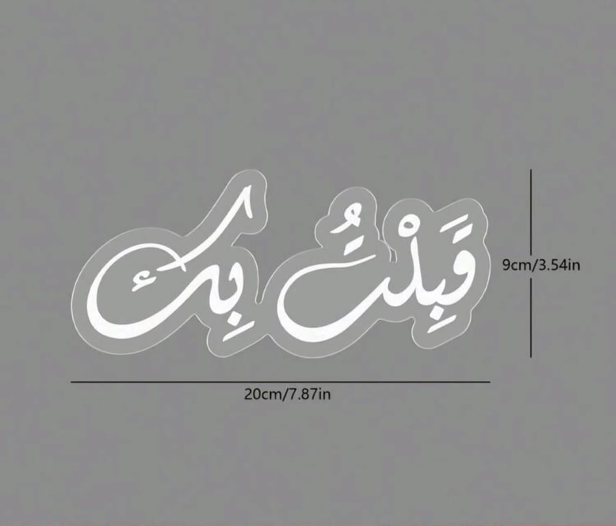 أكريليك "قبلت بك"