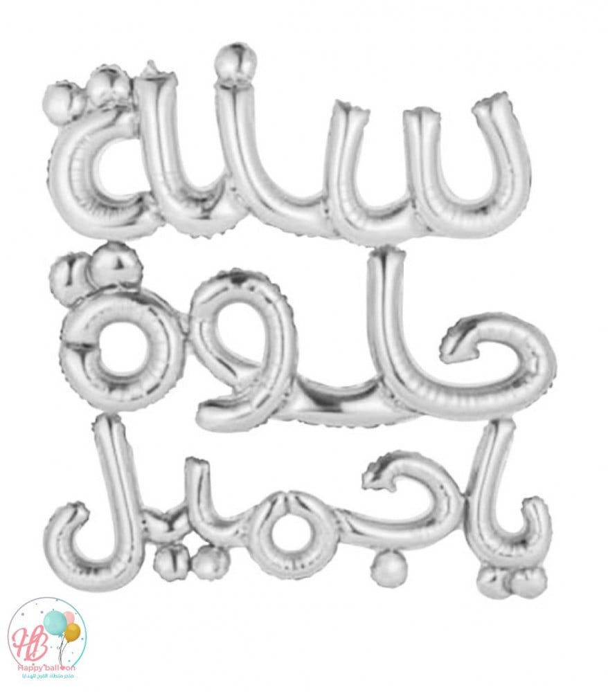 بالون سنة حلوة ياجميل