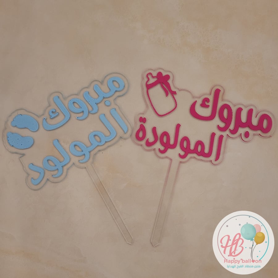 تغريسة مواليد