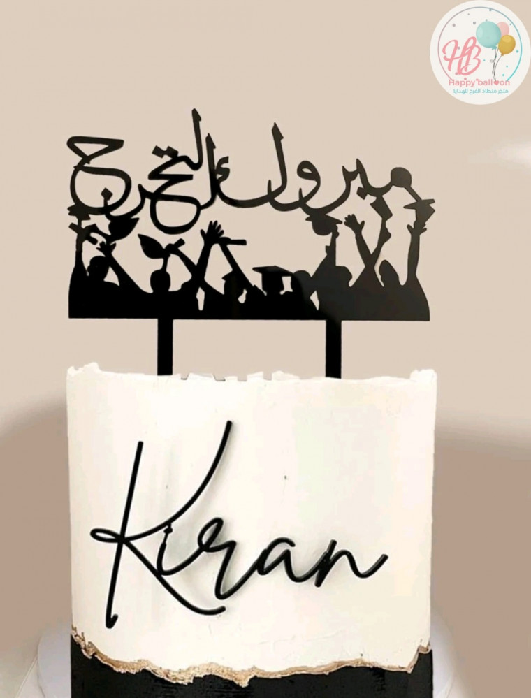 تغريسة مبروك التخرج