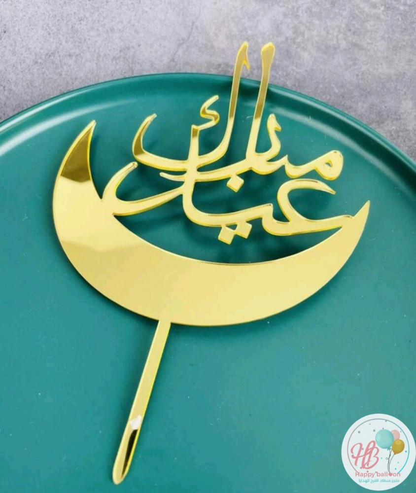 تغريسة عيد مبارك