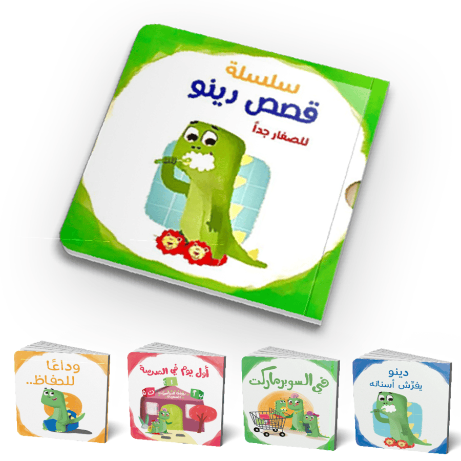 سلسلة قصص دينو (4 قصص) للصغار