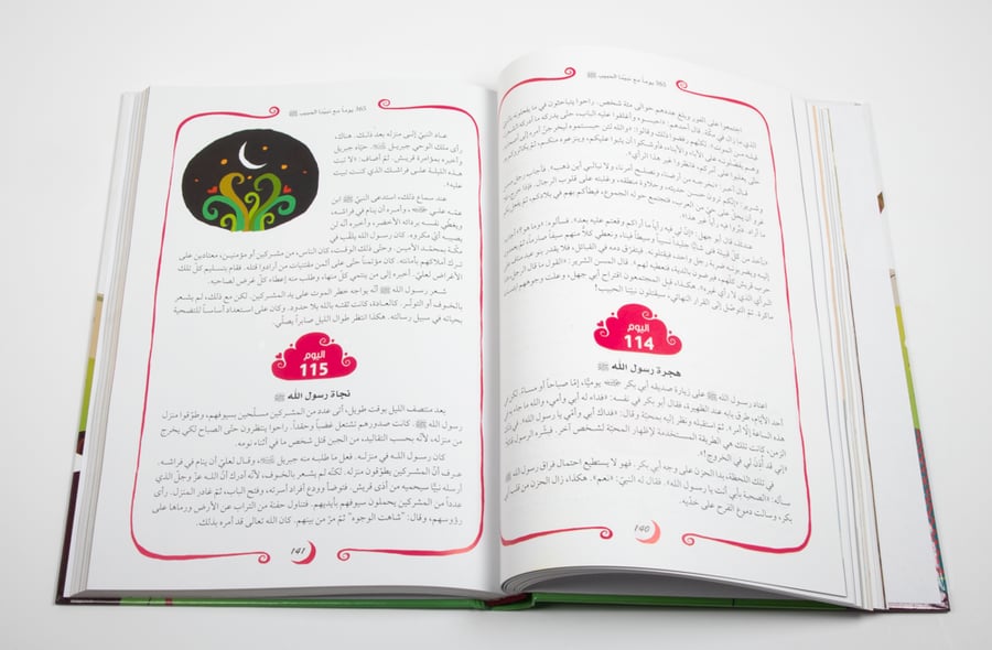 365 مع خاتم الأنبياء (الغلاف ورق مقوى)
