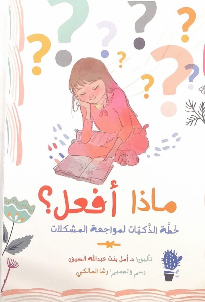 ماذا أفعل ؟ ( تنمية الذات ومواجهة المشكلات) للفتيات