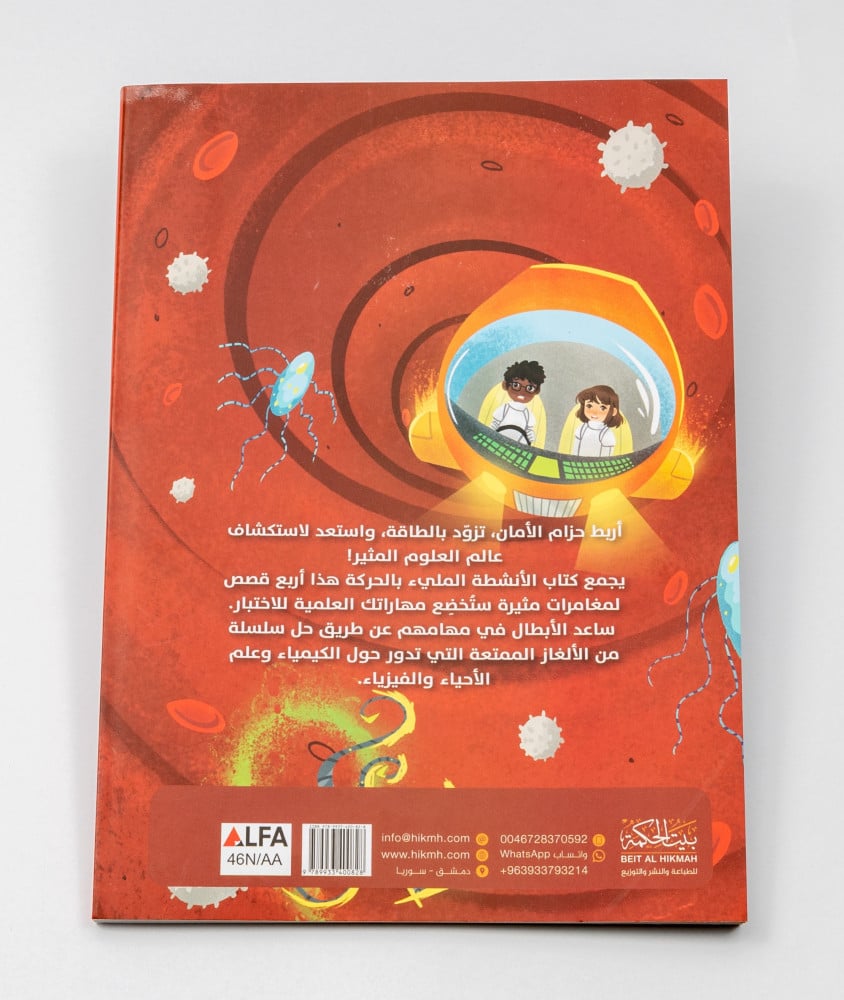 مغامرات العلوم ( كتاب ألغاز )