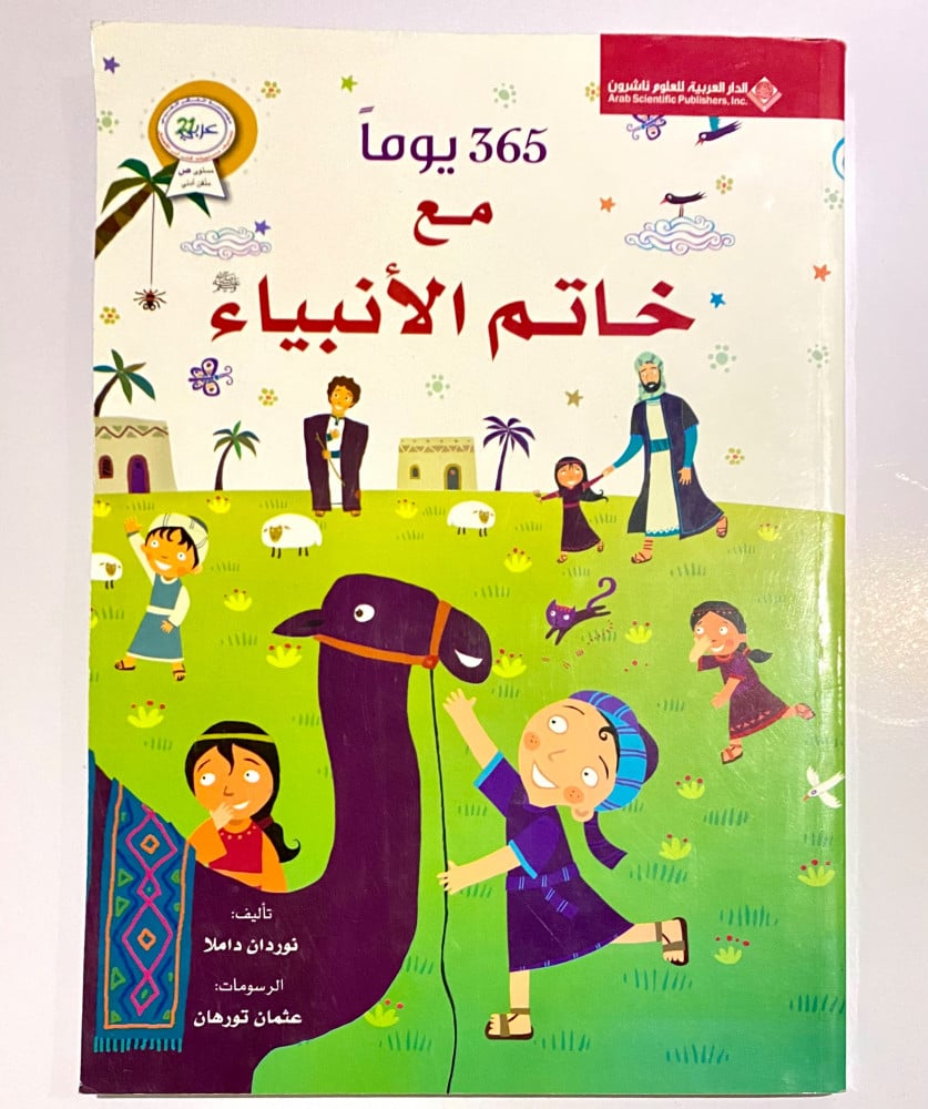 365 مع خاتم الأنبياء (الغلاف ورق مقوى)