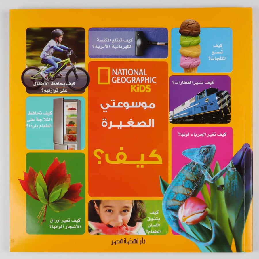 موسوعتي الصغيرة - كيف