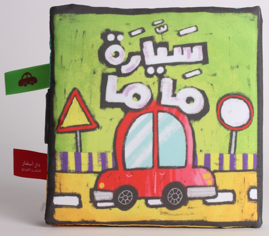 سيارة ماما - كتاب قماشي