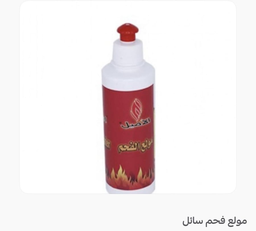 مولع فحم سائل
