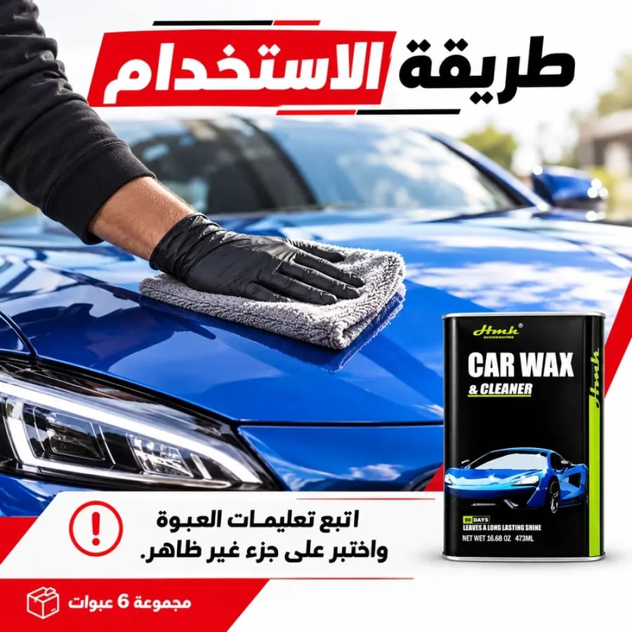 الاستخدام واكس تنظيف وتلميع جروبال 473 مل