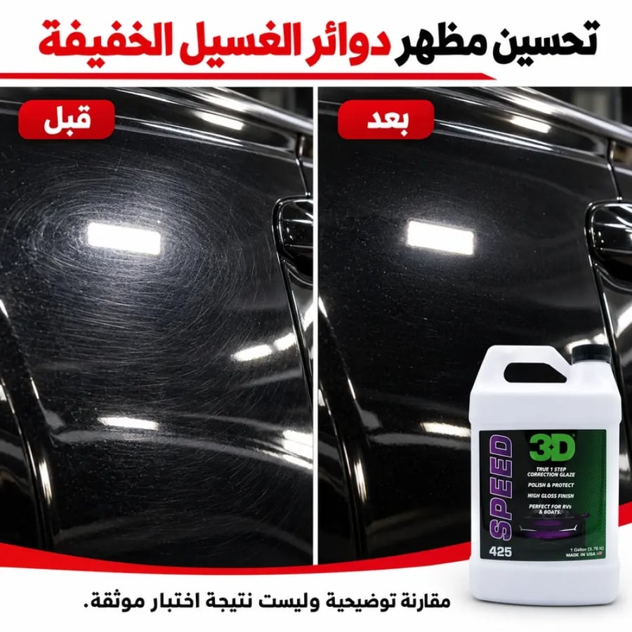 سبيد 3D SPEED 425 جالون صورة 5