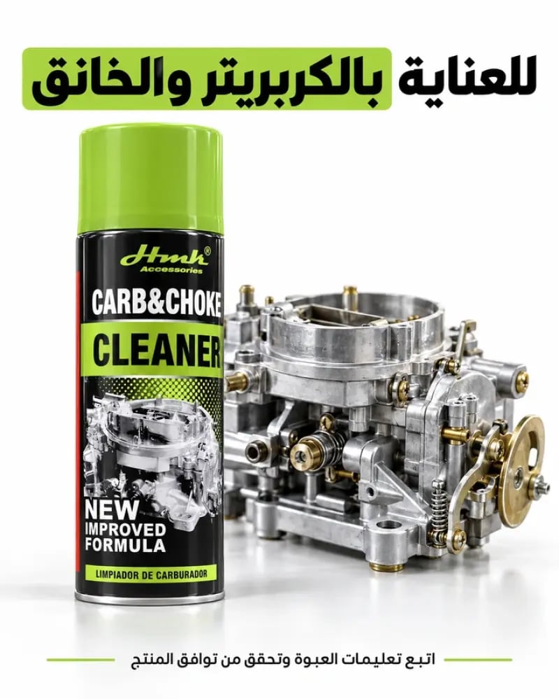 استخدام منظف الكربريتر والخانق
