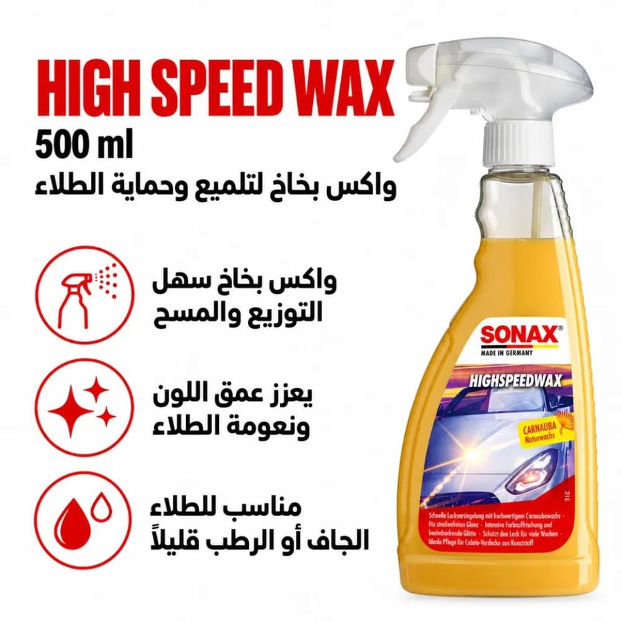 سوناكس High Speed Wax واكس بخاخ لتلميع وحماية الطلاء – 500 مل