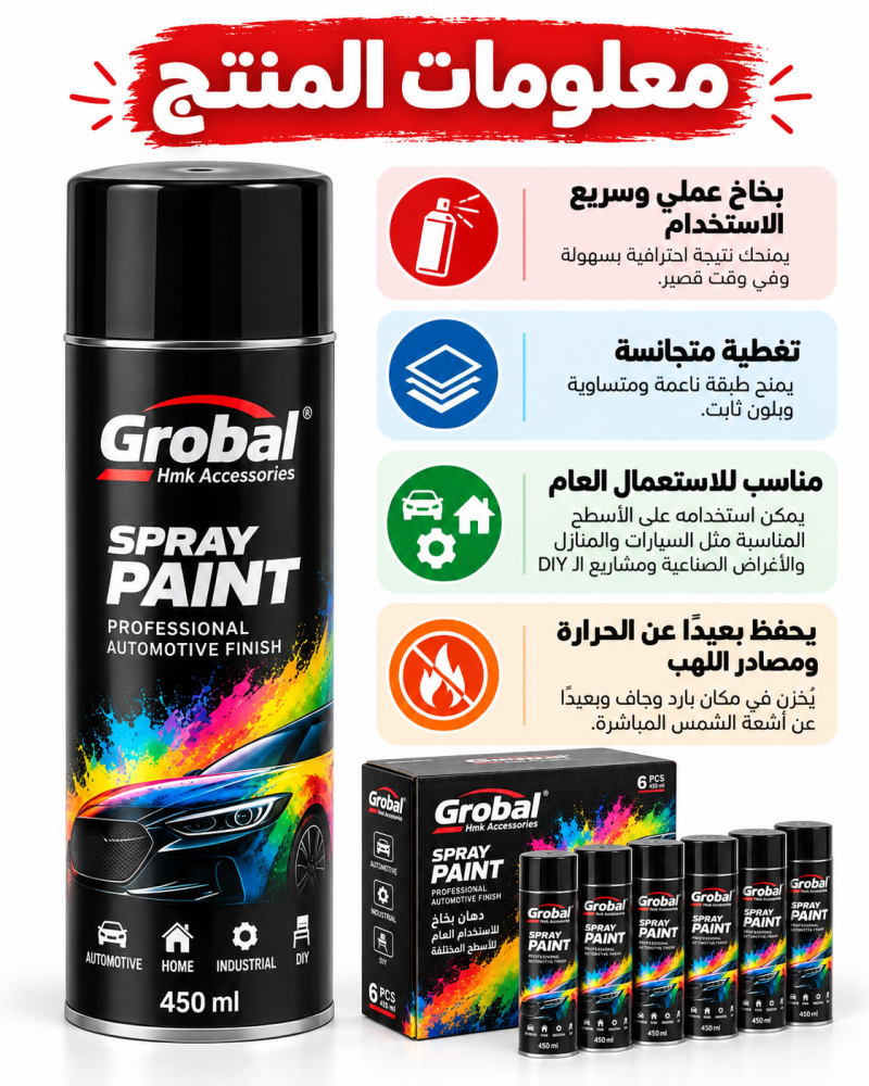 بخاخ بوية جروبال – 450 مل — مجموعة 6 عبوات
