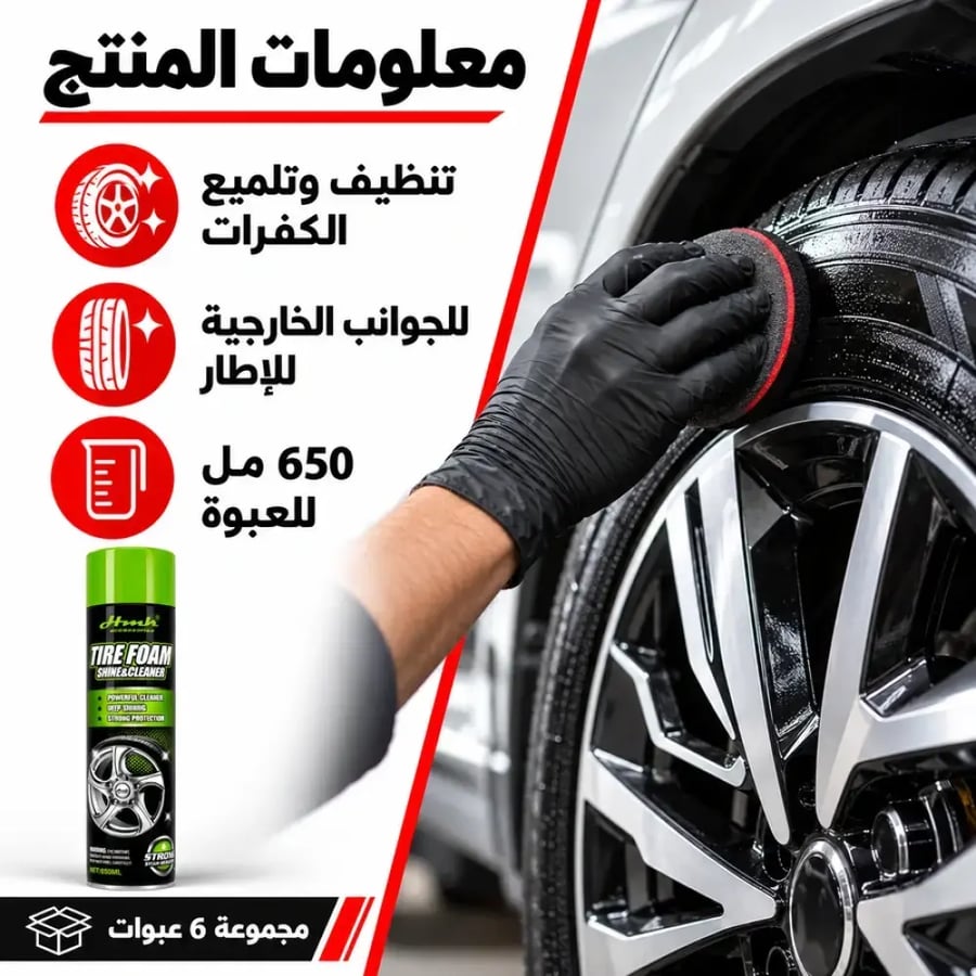 معلومات المنتج منظف وملمع كفرات فوم جروبال 650 مل