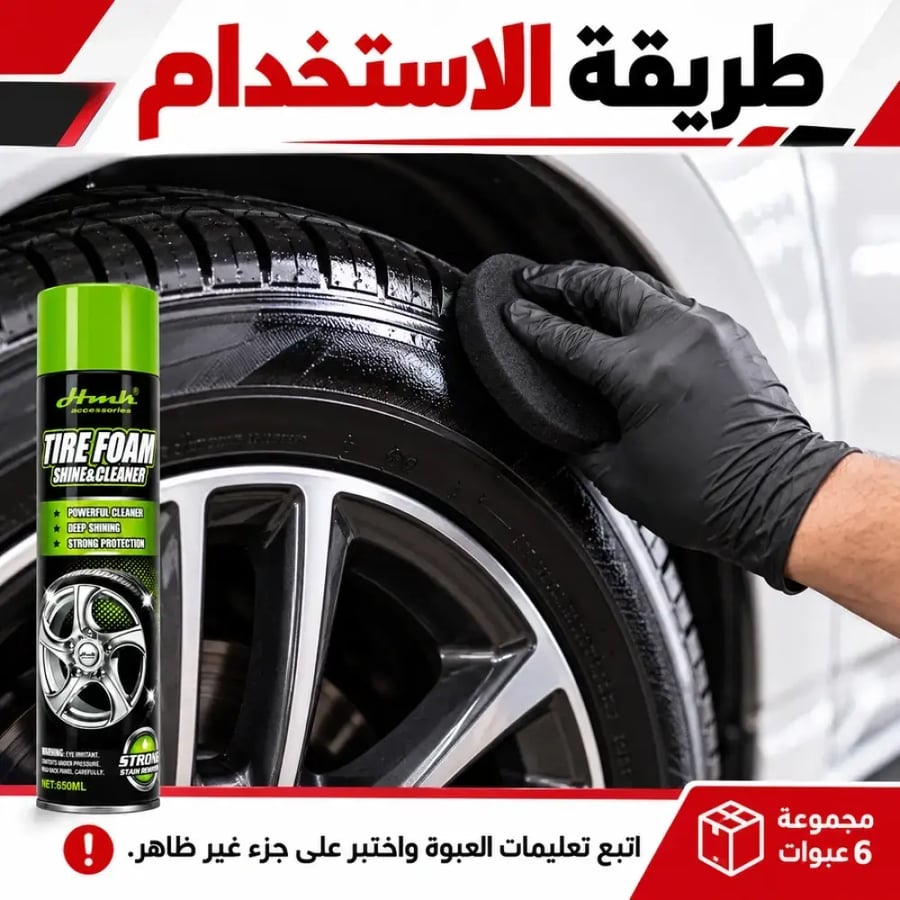 الاستخدام منظف وملمع كفرات فوم جروبال 650 مل