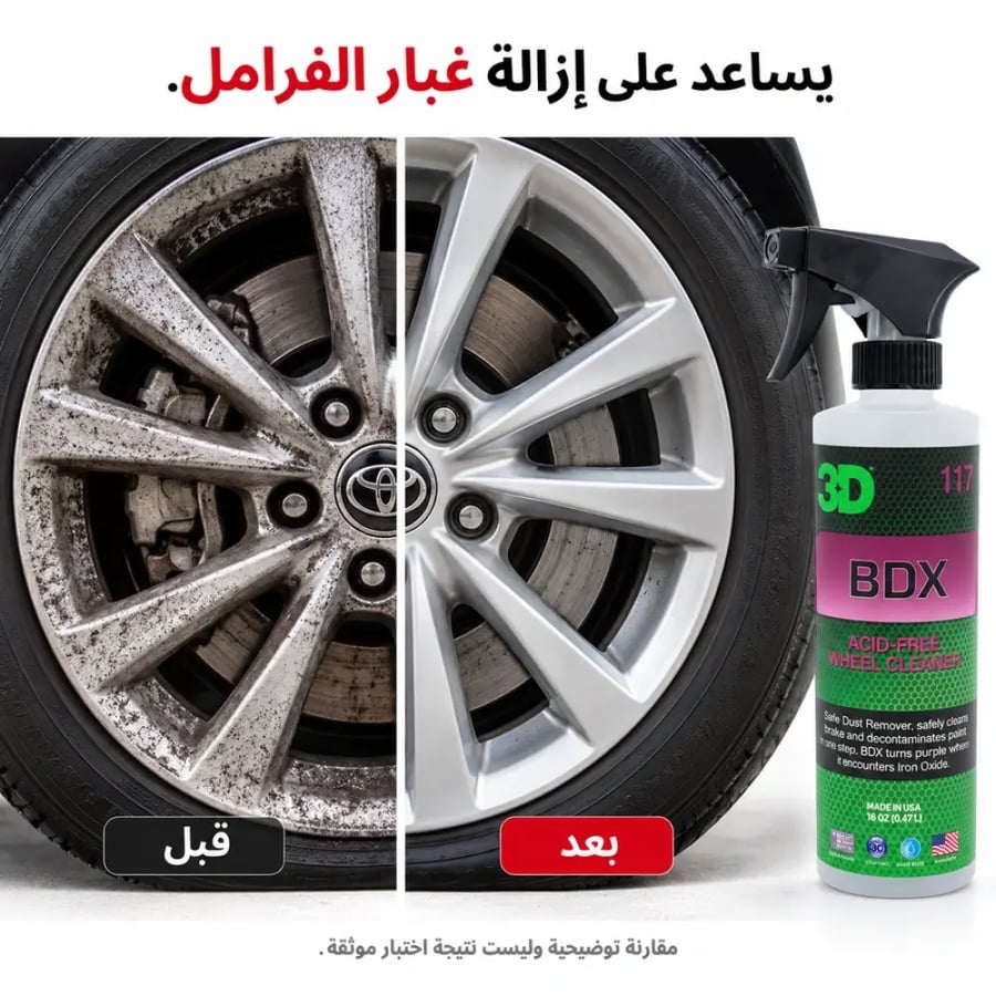 منظف الجنوط BDX 3D 117 سعة 473 مل مقارنة توضيحية