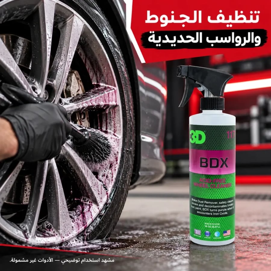 منظف الجنوط BDX 3D 117 سعة 473 مل الاستخدام