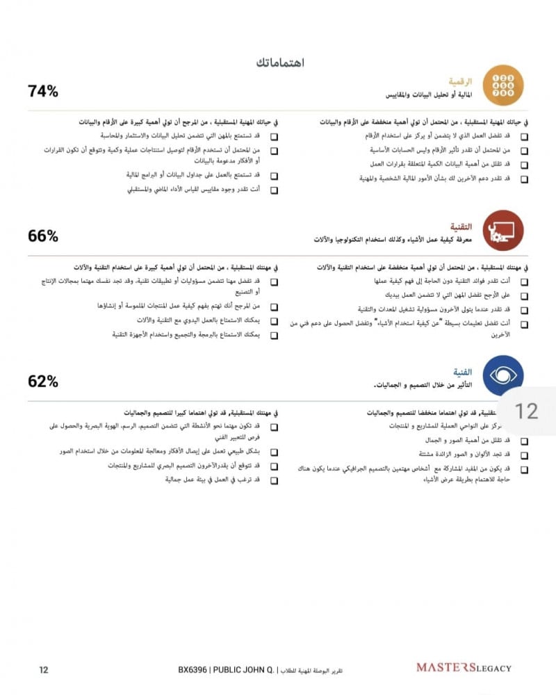 تقرير بيركمان لتحديد التخصص الدراسي - البوصلة المهنية