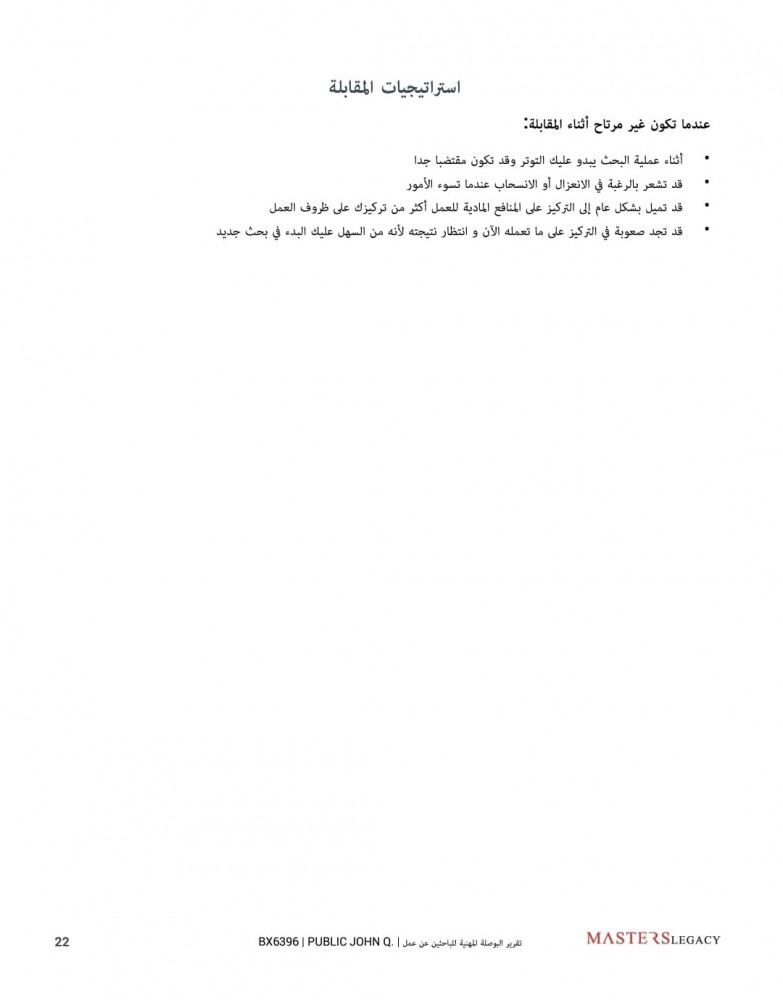 تقرير بيركمان للباحثين عن عمل - البوصلة المهنية